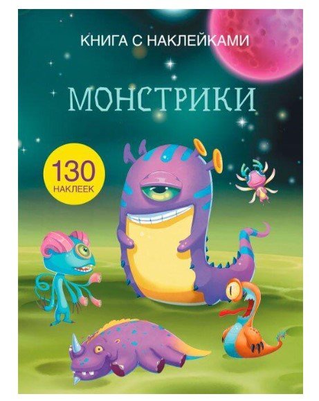 Монстрики. Книга с наклейками (130 наклеек)