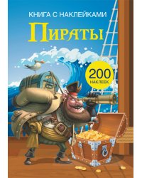 Пираты. Книга с наклейками (200 наклеек)