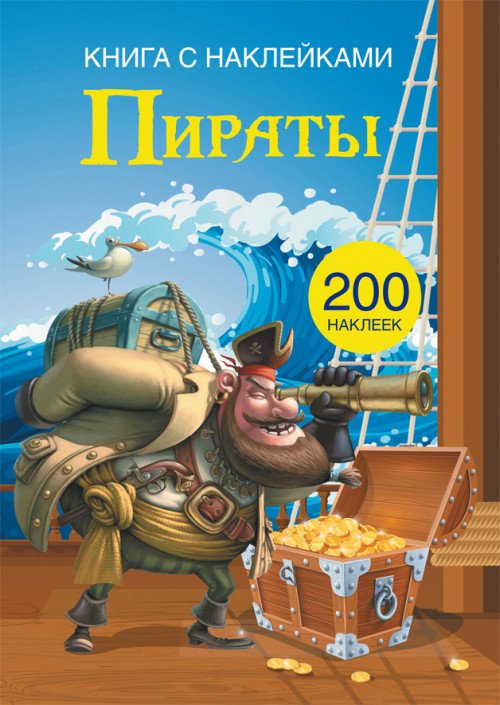 Пираты. Книга с наклейками (200 наклеек)