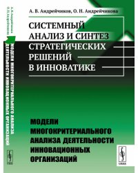 Системный анализ и синтез стратегических решений в инноватике. Модели многокритериального анализа деятельности инновационных организаций. Книга 3