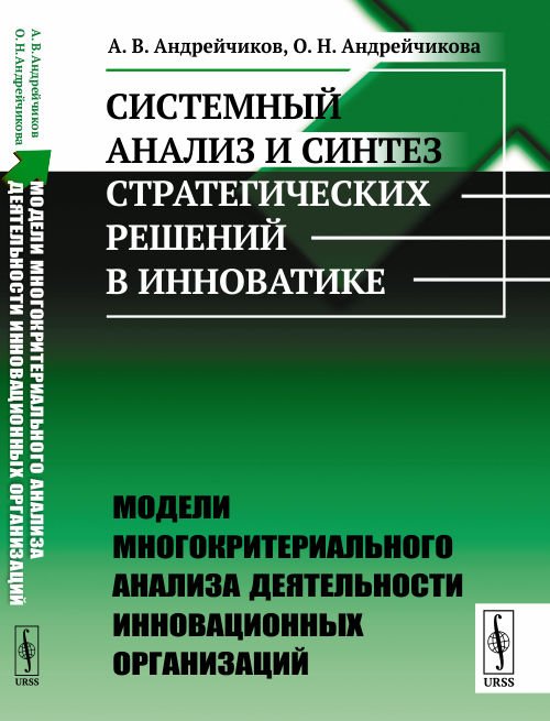 Системный анализ и синтез стратегических решений в инноватике. Модели многокритериального анализа деятельности инновационных организаций. Книга 3