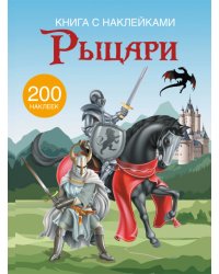 Рыцари. Книга с наклейками (200 наклеек)