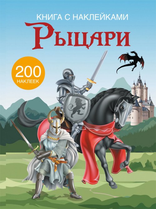 Рыцари. Книга с наклейками (200 наклеек)