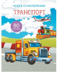 Транспорт. Книга с наклейками (80 наклеек)
