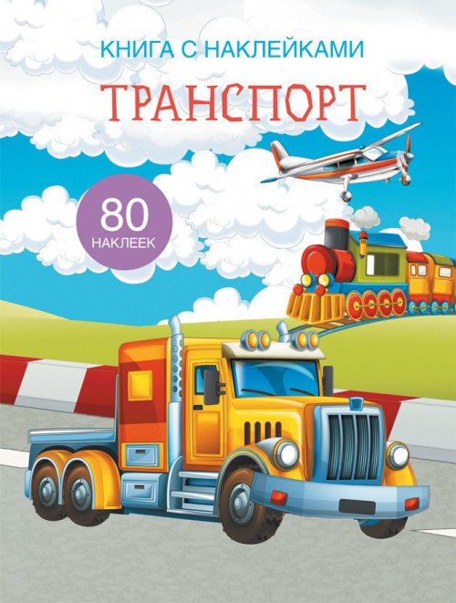 Транспорт. Книга с наклейками (80 наклеек)