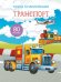 Транспорт. Книга с наклейками (80 наклеек)