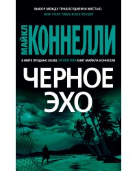 Черное эхо