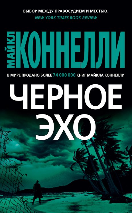 Обложка книги «Черное эхо» — Коннелли М., ISBN 9785389173651