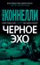 Обложка книги «Черное эхо» — Коннелли М., ISBN 9785389173651
