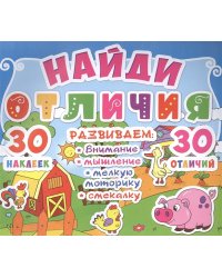 Найди отличия. Развиваем: внимание, мышление, мелкую моторику, смекалку. 30 наклеек. 30 отличий