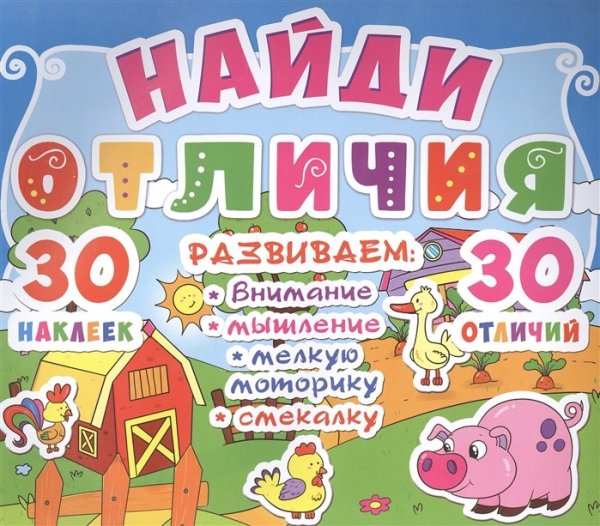 Обложка книги «Найди отличия. Развиваем: внимание, мышление, мелкую моторику, смекалку. 30 наклеек. 30 отличий»