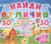 Обложка книги «Найди отличия. Развиваем: внимание, мышление, мелкую моторику, смекалку. 30 наклеек. 30 отличий»