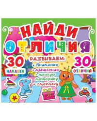 Найди отличия. Развиваем: внимание, мышление, мелкую моторику, смекалку. 30 наклеек. 30 отличий