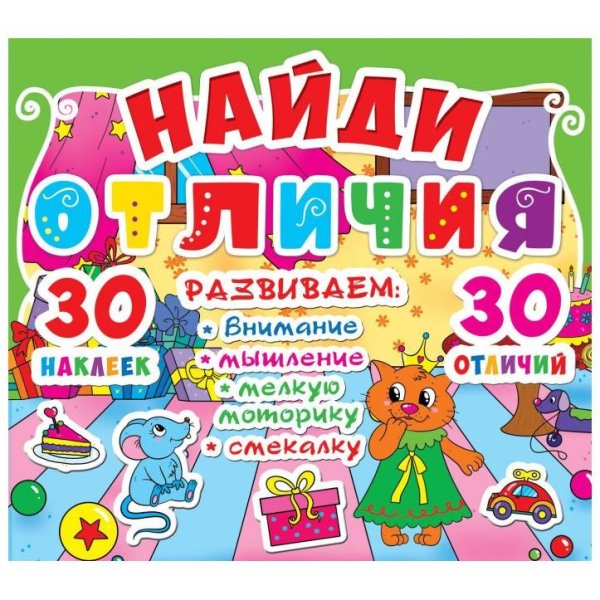 Обложка книги «Найди отличия. Развиваем: внимание, мышление, мелкую моторику, смекалку. 30 наклеек. 30 отличий»