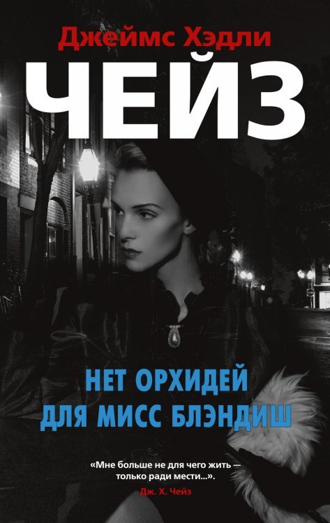Звезды классического детектива Нет орхидей для мисс Блэндиш