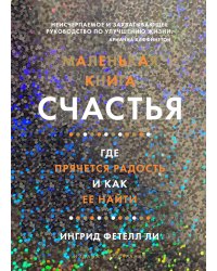 Маленькая книга счастья. Где прячется радость и как ее найти