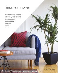 Новый минимализм