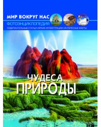 Мир вокруг нас. Чудеса природы
