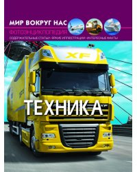 Мир вокруг нас. Техника