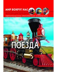 Мир вокруг нас. Поезда