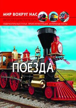Обложка книги «Мир вокруг нас. Поезда», ISBN 9789669369154
