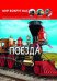 Обложка книги «Мир вокруг нас. Поезда», ISBN 9789669369154