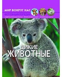 Мир вокруг нас. Дикие животные