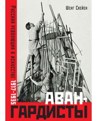 Авангардисты. Русская революция в искусстве. 1917-1935