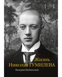 Жизнь Николая Гумилева