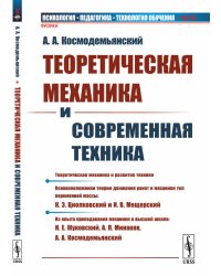 Теоретическая механика и современная техника. Выпуск №59
