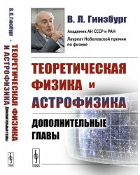 Теоретическая физика и астрофизика. Дополнительные главы