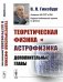 Теоретическая физика и астрофизика. Дополнительные главы