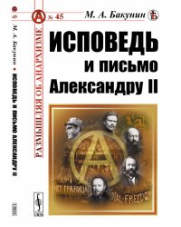 Исповедь и письмо Александру II. Выпуск №45