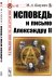 Обложка книги «Исповедь и письмо Александру II. Выпуск №45» — Бакунин М.А., ISBN 9785971072157