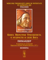 Книга Меркурия Трисмегиста о мудрости и силе Бога. Пимандер