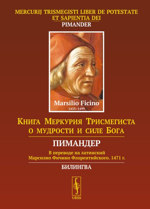 Книга Меркурия Трисмегиста о мудрости и силе Бога. Пимандер