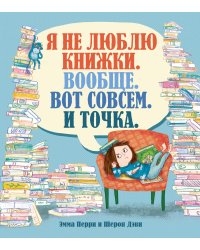 Я не люблю книжки. Вообще. Вот совсем. И точка