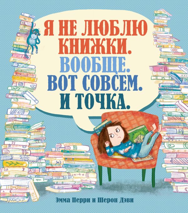 Веселые строчки (Picture books) Я не люблю книжки. Вообще. Вот совсем. И точка