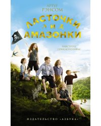 Ласточки и Амазонки