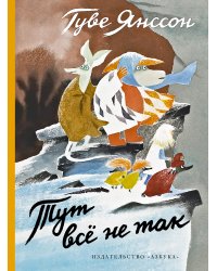 Тут всё не так
