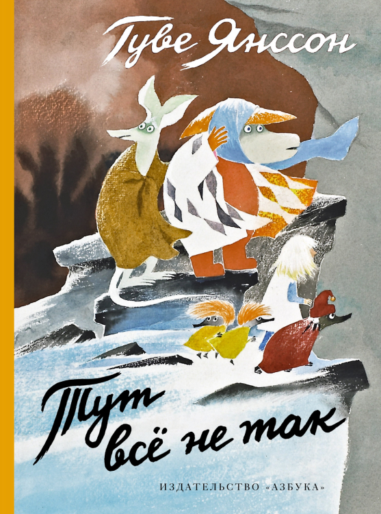 Муми-тролли. Любимые истории Туве Янссон в новом переводе Тут всё не так