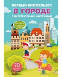 Первый виммельбух с многоразовыми наклейками. В городе