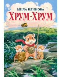 Хрум-Хрум 