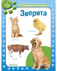 Зверята. 0-1 год