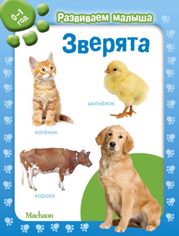 Зверята. 0-1 год