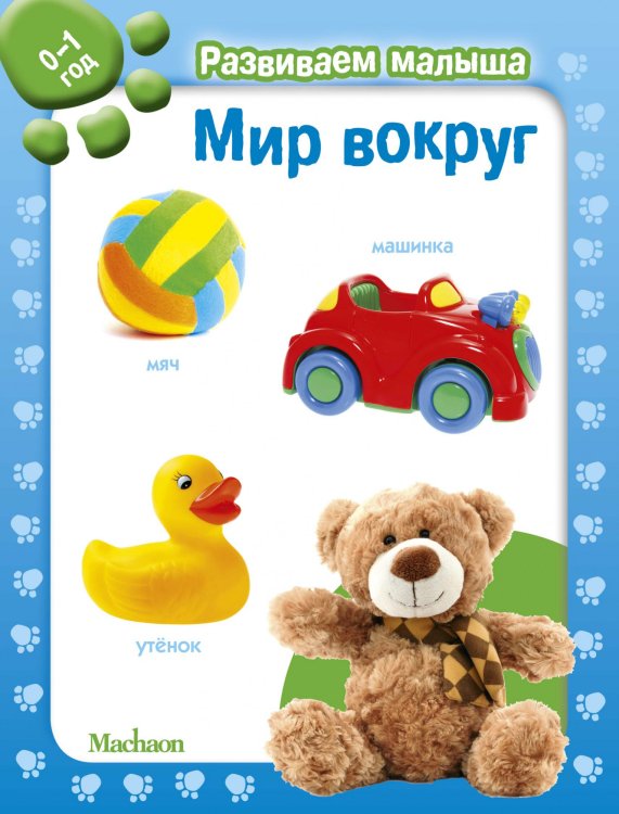 Мир вокруг. 0-1 год