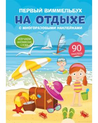 Первый виммельбух с многоразовыми наклейками. На отдыхе