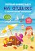 Первый виммельбух с многоразовыми наклейками. На отдыхе