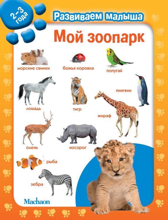 Мой зоопарк. 2-3 года