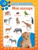 Мой зоопарк. 2-3 года